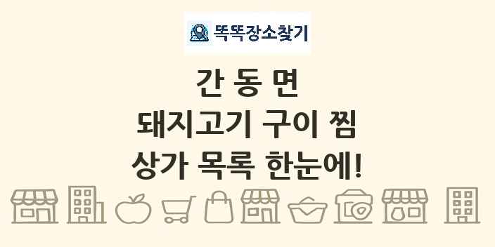 간동면 돼지고기 구이 찜 상가 목록 및 정보