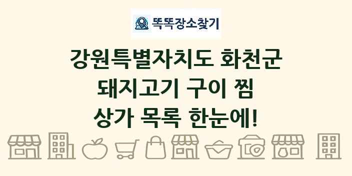 강원특별자치도 화천군 돼지고기 구이 찜 상가 목록 및 정보