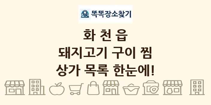 화천읍 돼지고기 구이 찜 상가 목록 및 정보