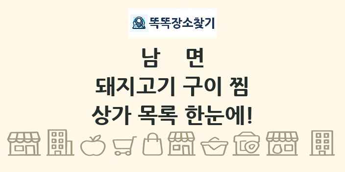 남면 돼지고기 구이 찜 상가 목록 및 정보