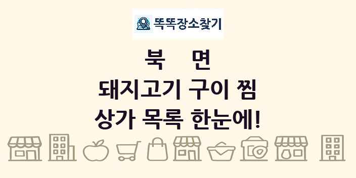북면 돼지고기 구이 찜 상가 목록 및 정보