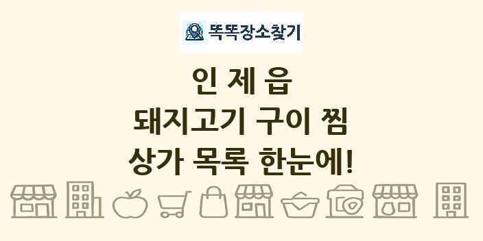 인제읍 돼지고기 구이 찜 상가 목록 및 정보