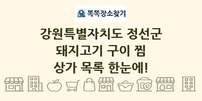 강원특별자치도 정선군 돼지고기 구이 찜 상가 목록 및 정보