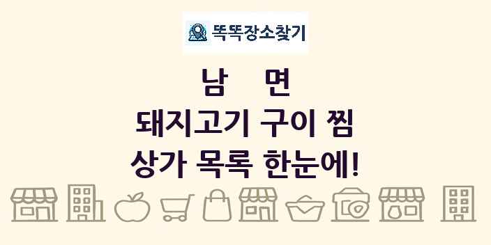 남면 돼지고기 구이 찜 상가 목록 및 정보