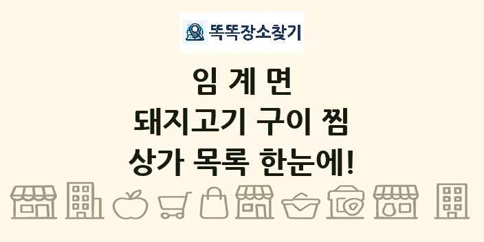 임계면 돼지고기 구이 찜 상가 목록 및 정보