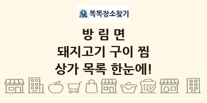 방림면 돼지고기 구이 찜 상가 목록 및 정보