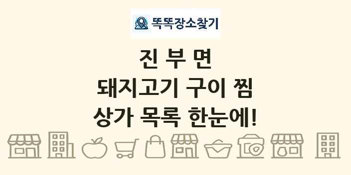진부면 돼지고기 구이 찜 상가 목록 및 정보