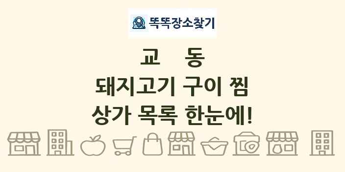 교동 돼지고기 구이 찜 상가 목록 및 정보