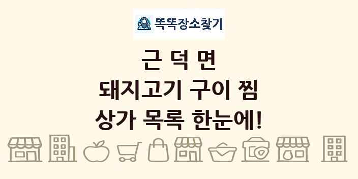 근덕면 돼지고기 구이 찜 상가 목록 및 정보
