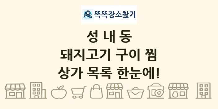 성내동 돼지고기 구이 찜 상가 목록 및 정보