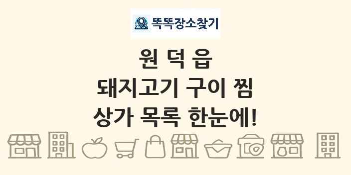 원덕읍 돼지고기 구이 찜 상가 목록 및 정보