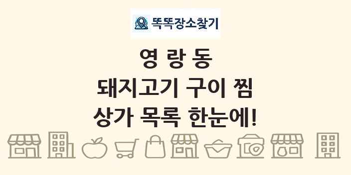 영랑동 돼지고기 구이 찜 상가 목록 및 정보
