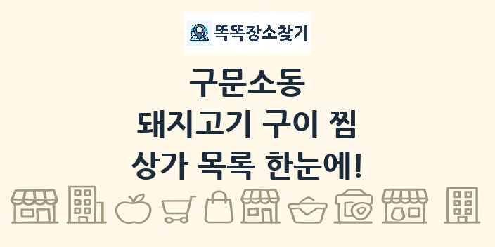 구문소동 돼지고기 구이 찜 상가 목록 및 정보