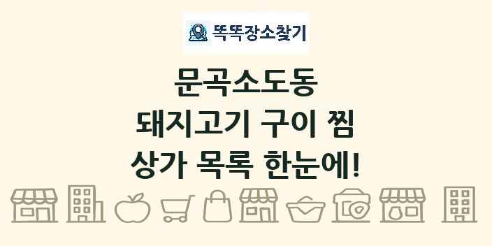 문곡소도동 돼지고기 구이 찜 상가 목록 및 정보