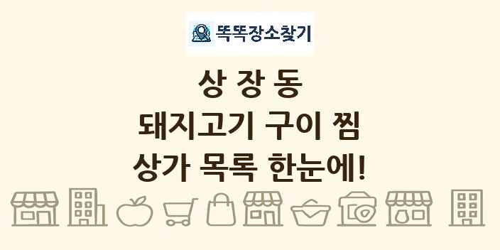 상장동 돼지고기 구이 찜 상가 목록 및 정보