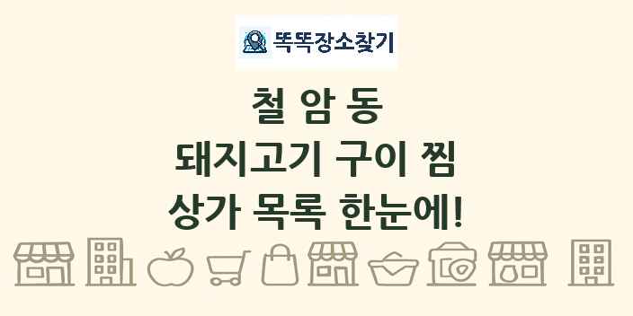철암동 돼지고기 구이 찜 상가 목록 및 정보