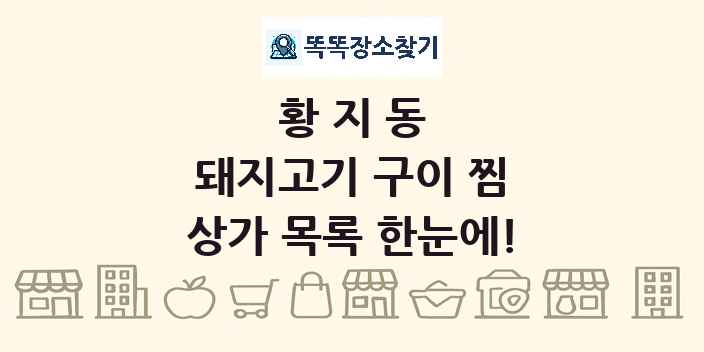 황지동 돼지고기 구이 찜 상가 목록 및 정보