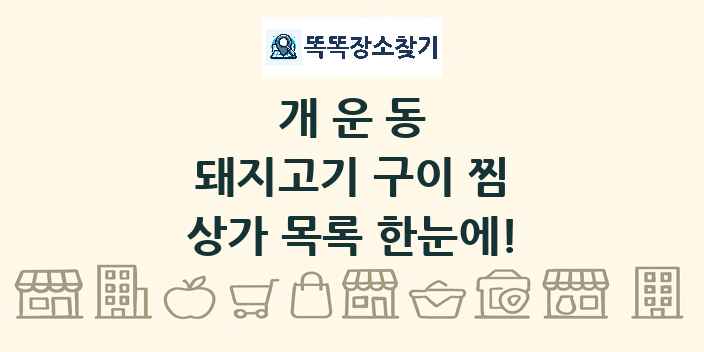 개운동 돼지고기 구이 찜 상가 목록 및 정보