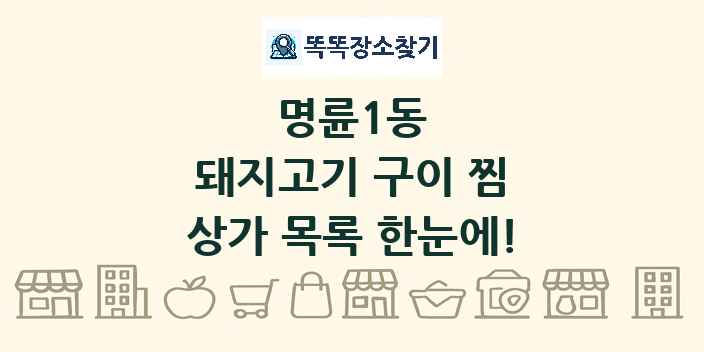 명륜1동 돼지고기 구이 찜 상가 목록 및 정보