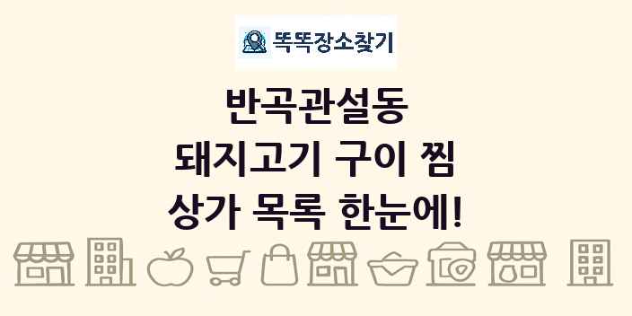 반곡관설동 돼지고기 구이 찜 상가 목록 및 정보