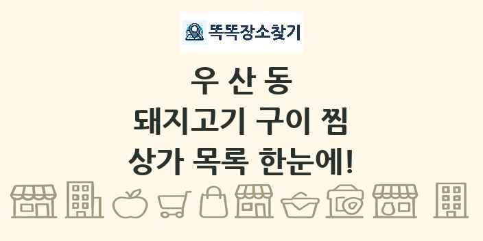 우산동 돼지고기 구이 찜 상가 목록 및 정보