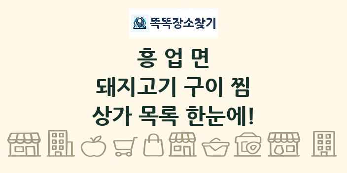 흥업면 돼지고기 구이 찜 상가 목록 및 정보