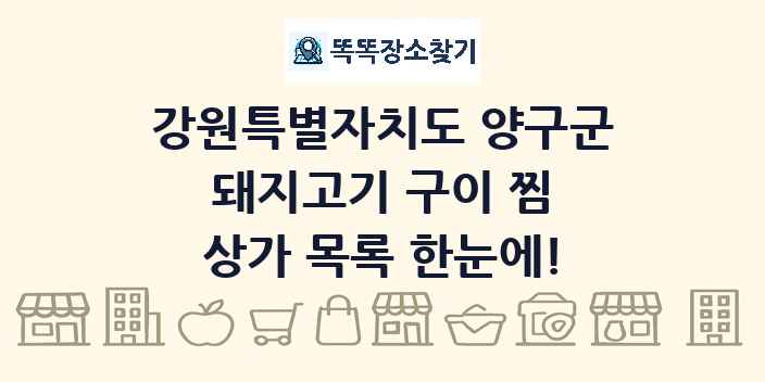 강원특별자치도 양구군 돼지고기 구이 찜 상가 목록 및 정보