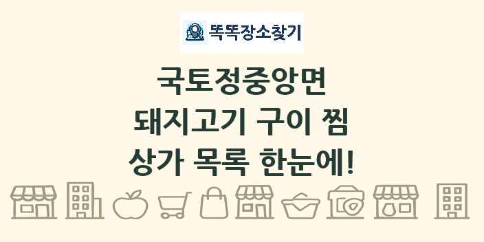국토정중앙면 돼지고기 구이 찜 상가 목록 및 정보