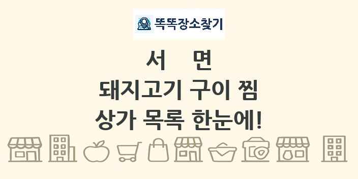 서면 돼지고기 구이 찜 상가 목록 및 정보