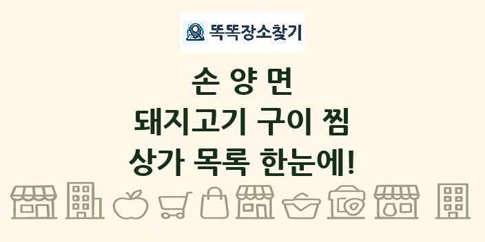 손양면 돼지고기 구이 찜 상가 목록 및 정보