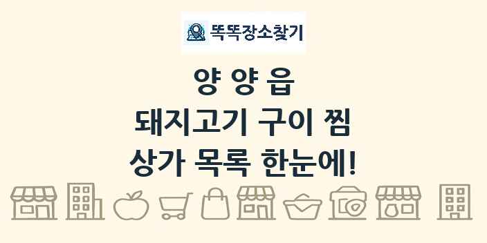 양양읍 돼지고기 구이 찜 상가 목록 및 정보