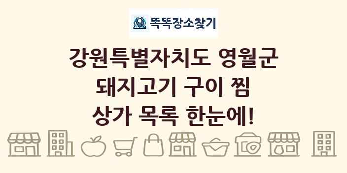 강원특별자치도 영월군 돼지고기 구이 찜 상가 목록 및 정보