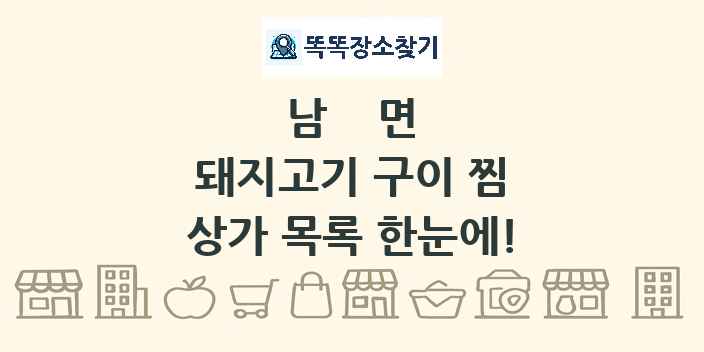 남면 돼지고기 구이 찜 상가 목록 및 정보