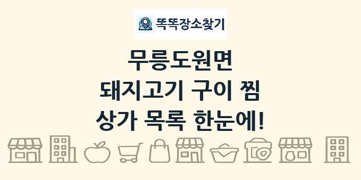 무릉도원면 돼지고기 구이 찜 상가 목록 및 정보