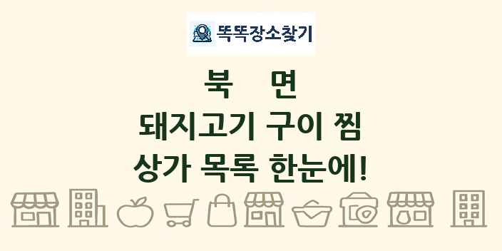 북면 돼지고기 구이 찜 상가 목록 및 정보