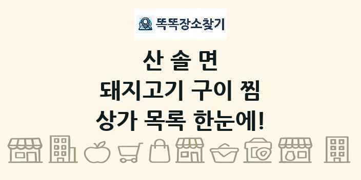 산솔면 돼지고기 구이 찜 상가 목록 및 정보