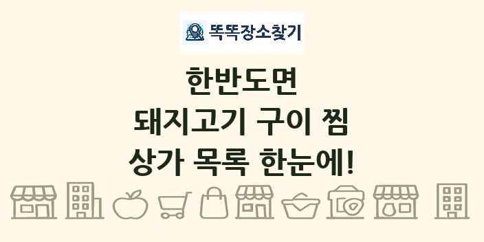 한반도면 돼지고기 구이 찜 상가 목록 및 정보