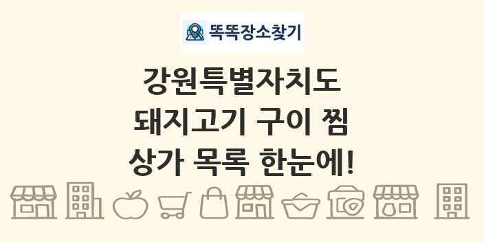 강원특별자치도 돼지고기 구이 찜 상가 목록 및 정보