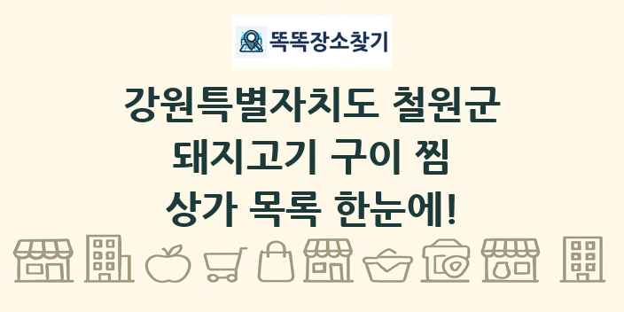 강원특별자치도 철원군 돼지고기 구이 찜 상가 목록 및 정보