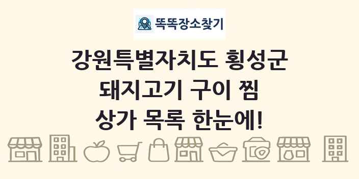 강원특별자치도 횡성군 돼지고기 구이 찜 상가 목록 및 정보