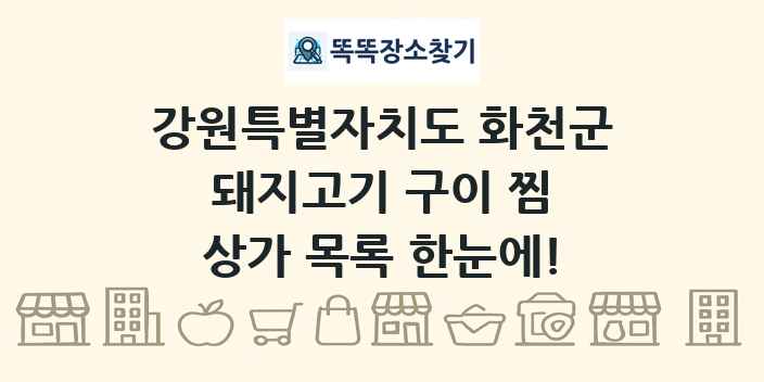 강원특별자치도 화천군 돼지고기 구이 찜 상가 목록 및 정보