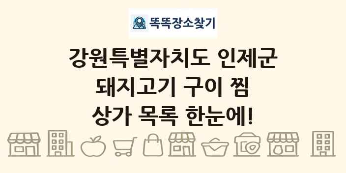 강원특별자치도 인제군 돼지고기 구이 찜 상가 목록 및 정보