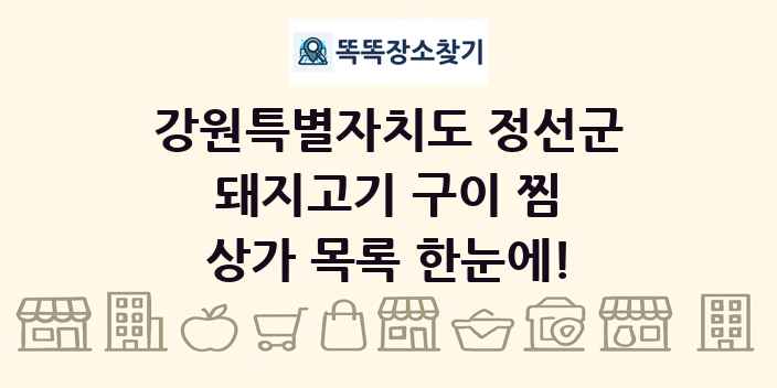 강원특별자치도 정선군 돼지고기 구이 찜 상가 목록 및 정보
