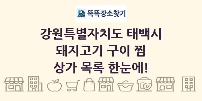 강원특별자치도 태백시 돼지고기 구이 찜 상가 목록 및 정보