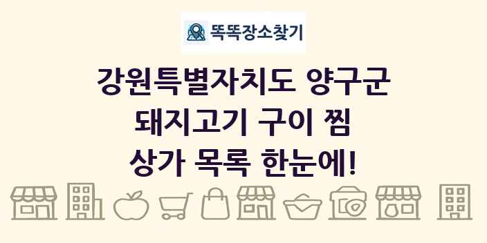 강원특별자치도 양구군 돼지고기 구이 찜 상가 목록 및 정보