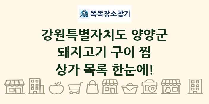 강원특별자치도 양양군 돼지고기 구이 찜 상가 목록 및 정보