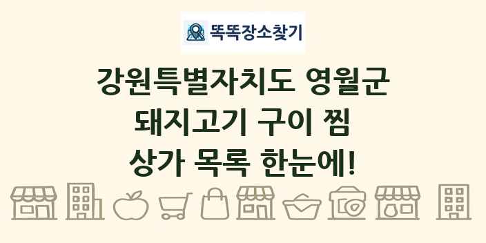 강원특별자치도 영월군 돼지고기 구이 찜 상가 목록 및 정보