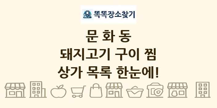 문화동 돼지고기 구이 찜 상가 목록 및 정보