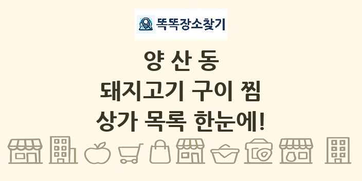 양산동 돼지고기 구이 찜 상가 목록 및 정보