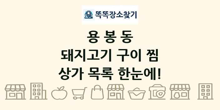 용봉동 돼지고기 구이 찜 상가 목록 및 정보